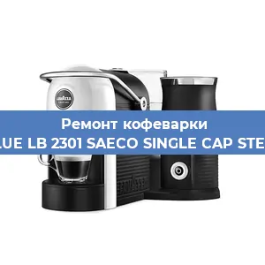 Ремонт клапана на кофемашине Lavazza BLUE LB 2301 SAECO SINGLE CAP STEAM 100806 в Красноярске